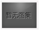 對不起，沒有上一圖集了！